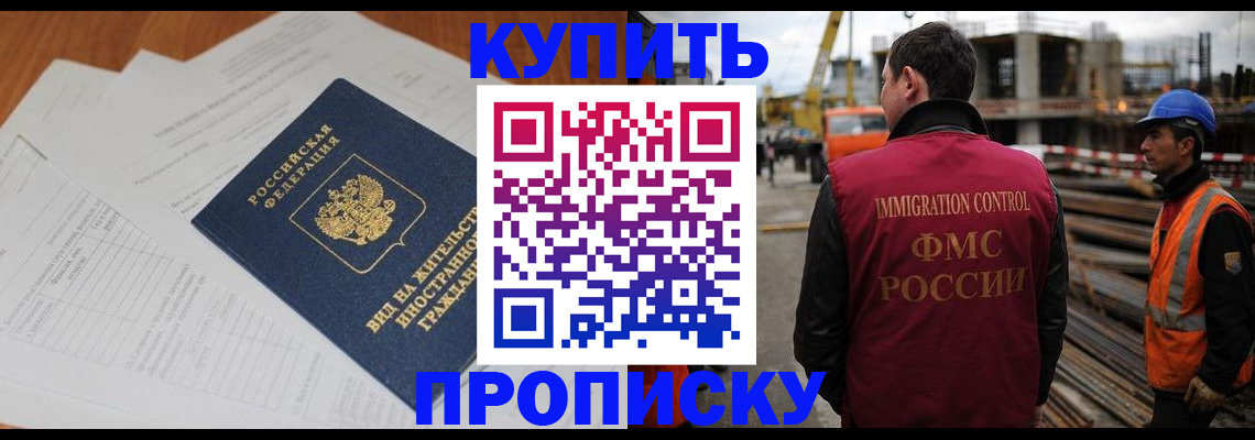 прописка в Крымске